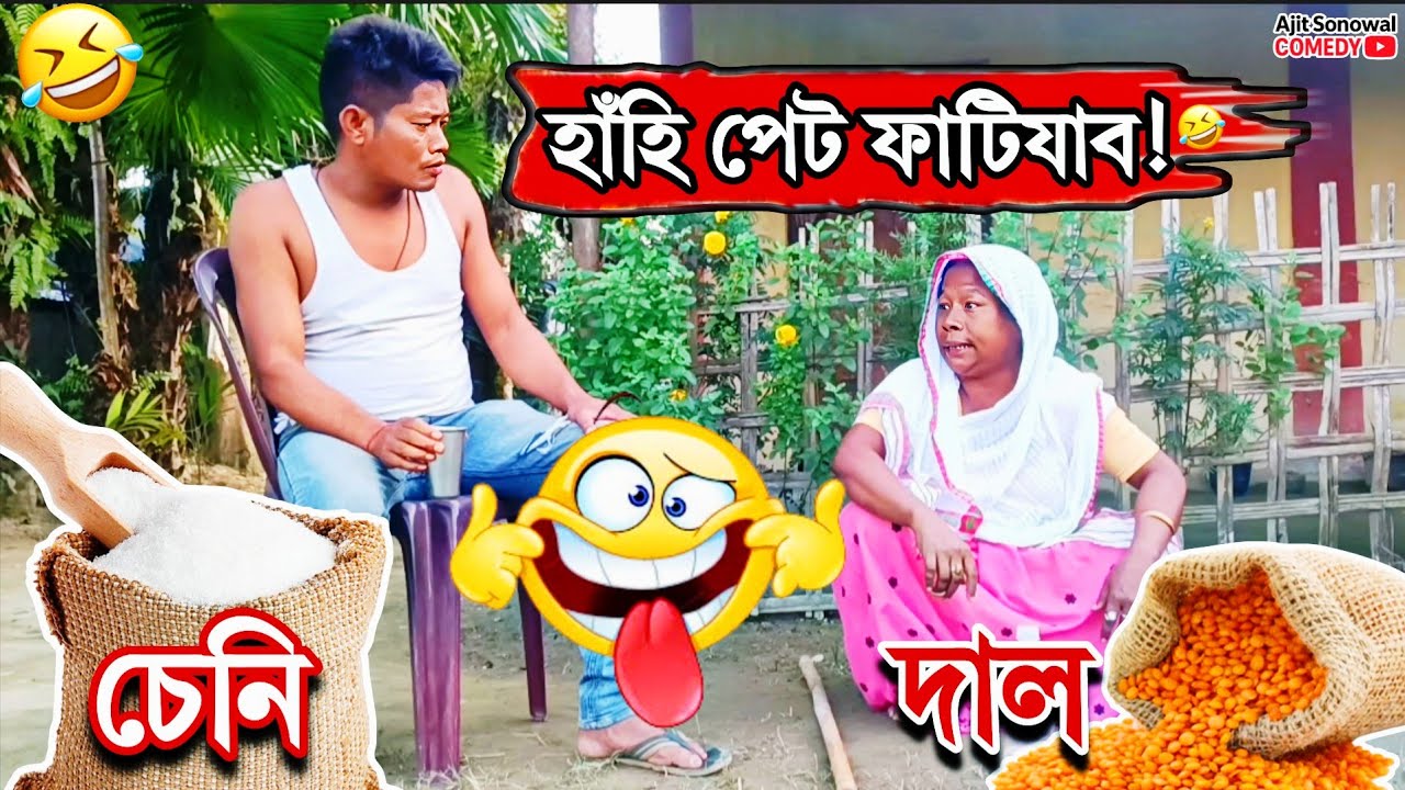 দাল–চেনিৰ কাণ্ড! 🤣 হাঁহি পেট বিষাই যাব | Ajit Sonowal Comedy 2025