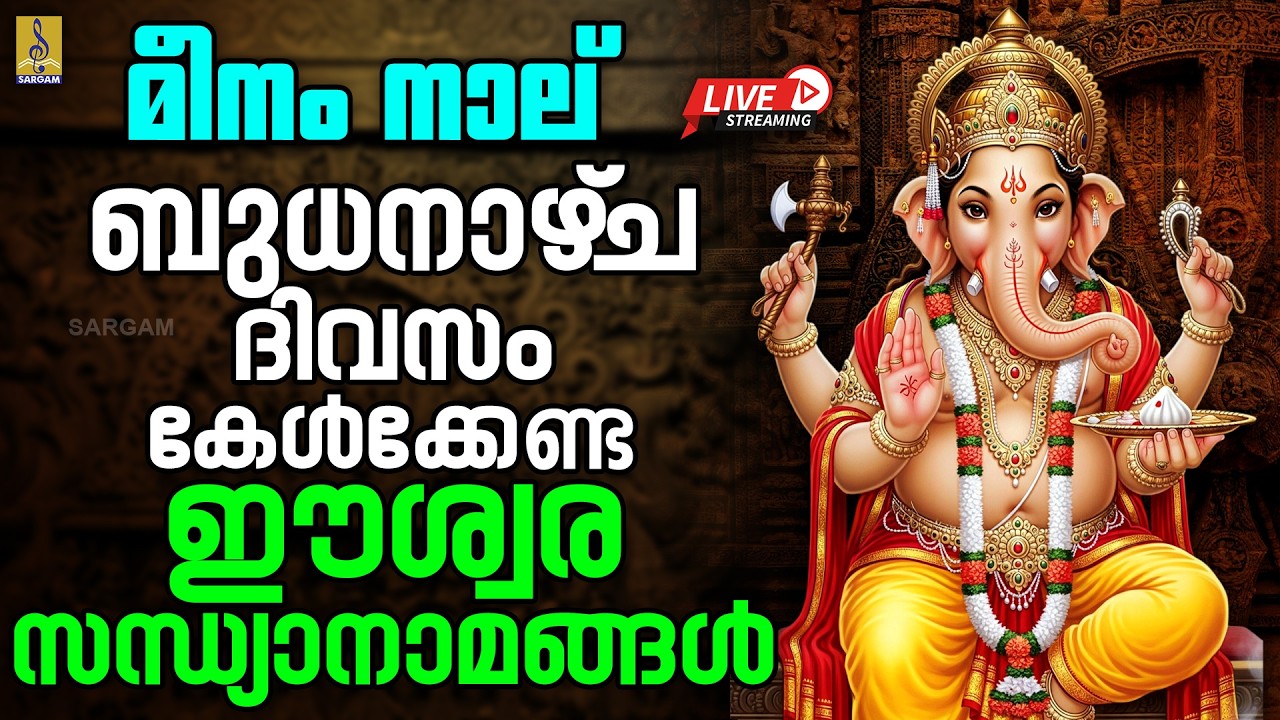🔴 (LIVE) മീനം നാല് | ബുധനാഴ്‌ച ദിവസം കേൾക്കേണ്ട ഈശ്വര സന്ധ്യാനാമങ്ങൾ | Hindu Devotional Songs #live
