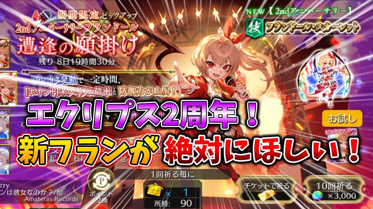 2周年の限定フランを当てるまで引いてみた！【ゆっくり実況】【幻想エクリプス】