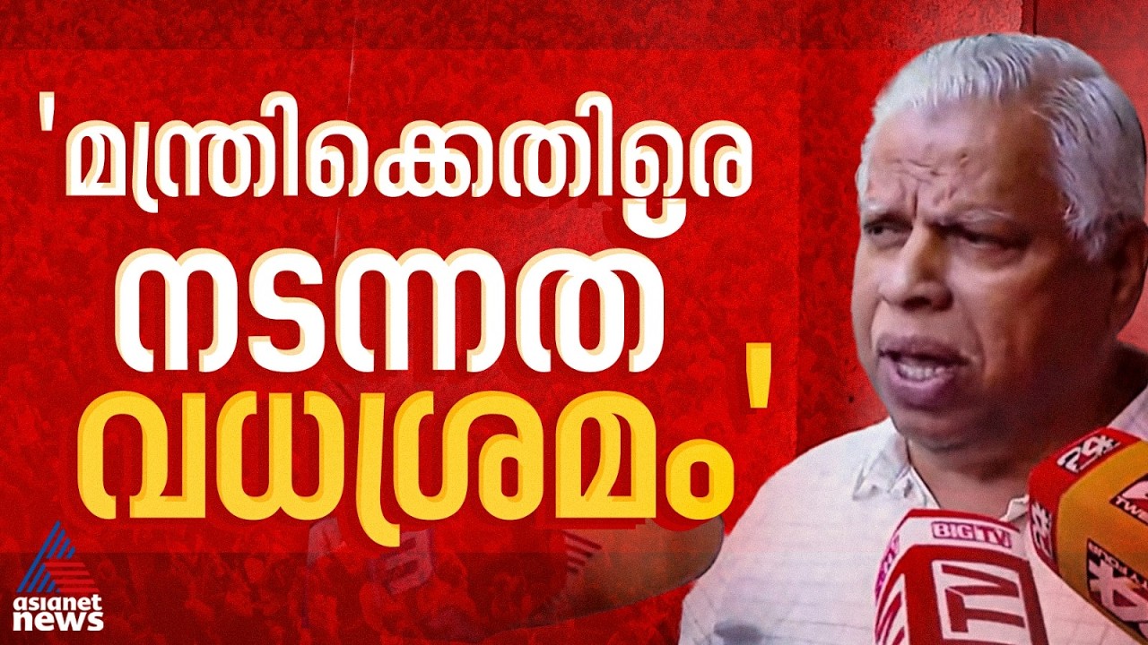 'മന്ത്രിയെ ശാരീരികമായി ഉപദ്രവിച്ചിട്ടുണ്ട്, വധിക്കുകയെന്ന ലക്ഷ്യത്തോടെയാണ് ആക്രമണം നടന്നത്'