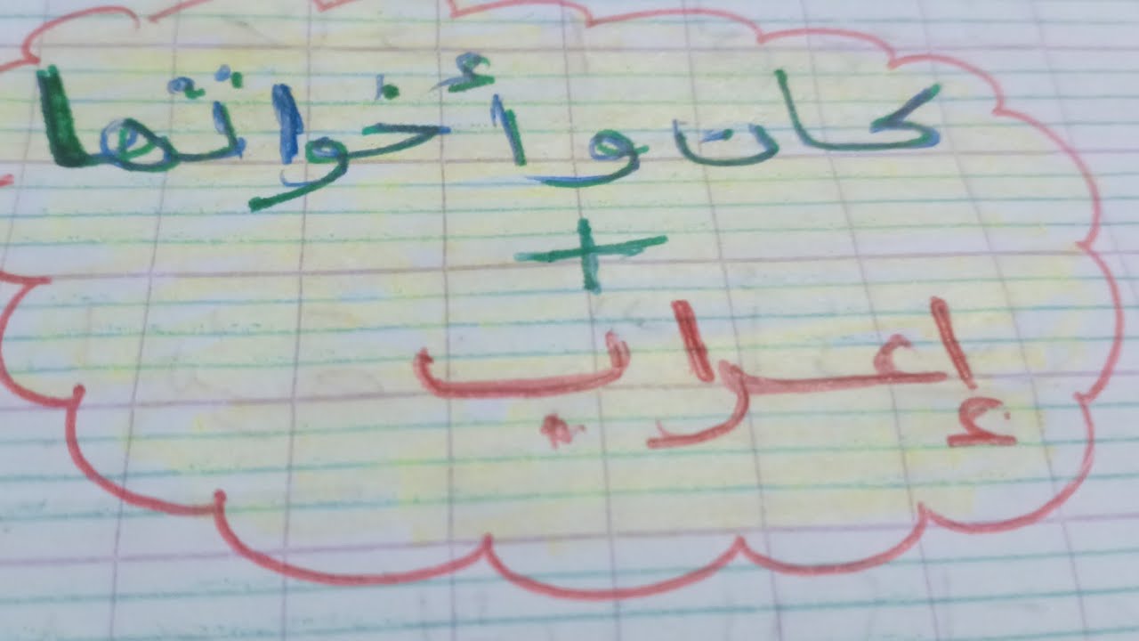 كان وأخواتها وإسمها و خبرها وإعرابهما