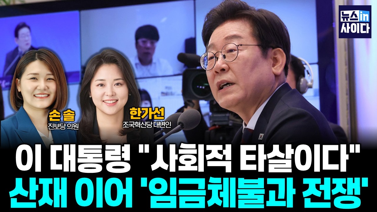 [청년정치] 산재 이어 '임금체불과 전쟁' (손솔 한가선) #뉴스인사이다 (0304_수)