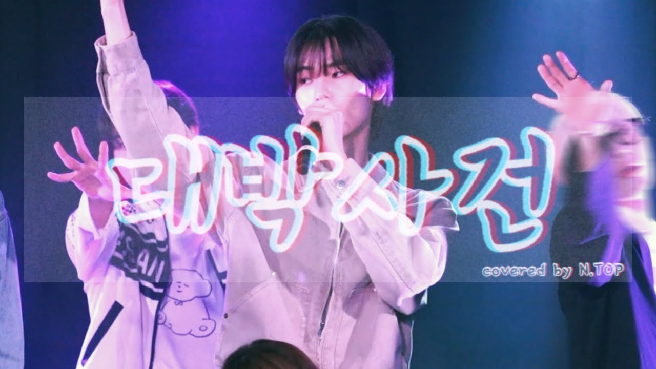 251018 N.TOP(엔탑)KANGHYUN(강현)_Crash(대박사건) cover_직캠 Fancam
