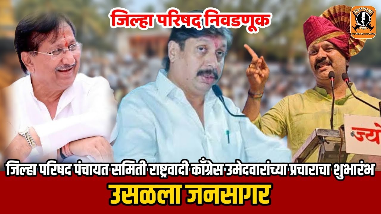 ♦️जिल्हा परिषद पंचायत समिती राष्ट्रवादी काँग्रेस उमेदवारांच्या प्रचाराचा शुभारंभ | उसळला जनसागर