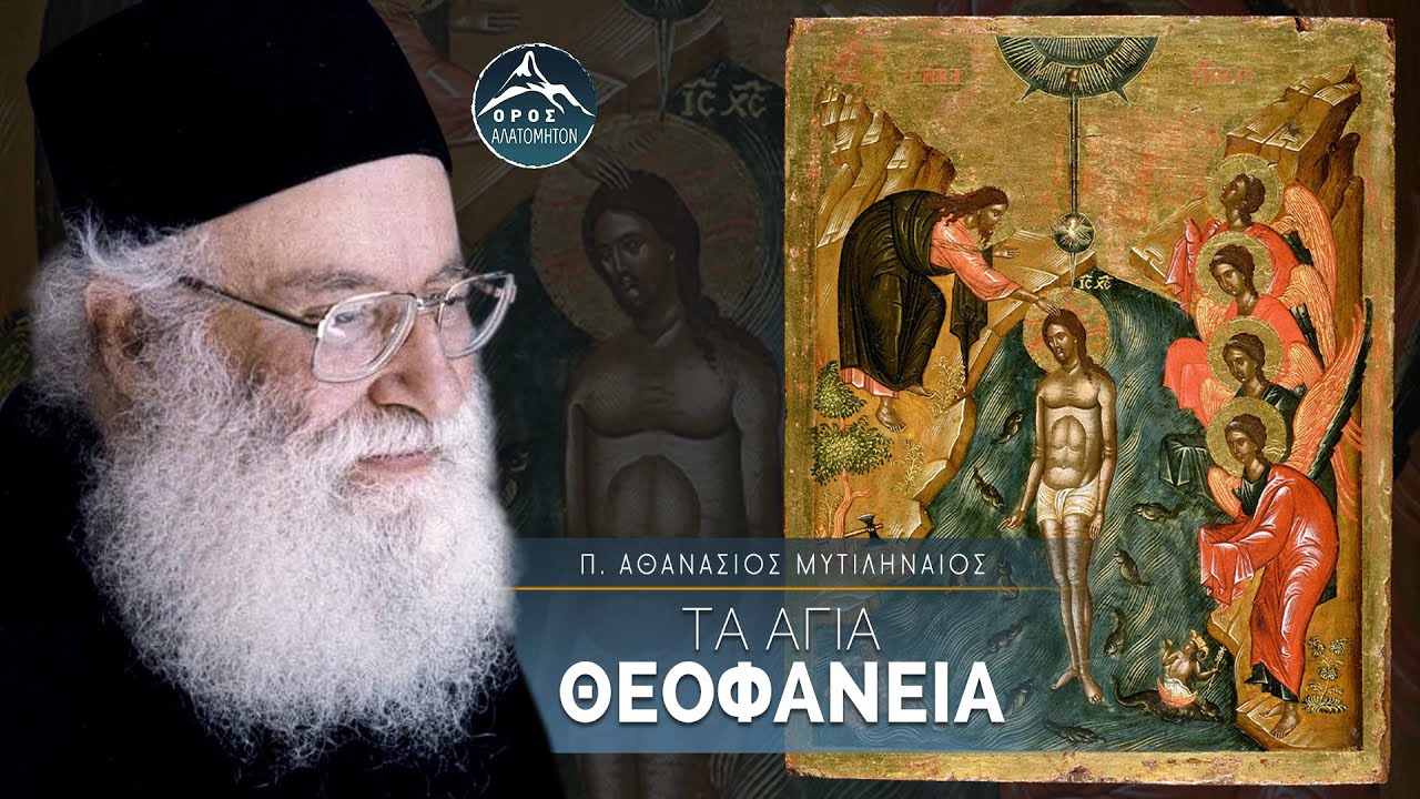 Τα άγια Θεοφάνεια - π. Αθανάσιος Μυτιληναίος