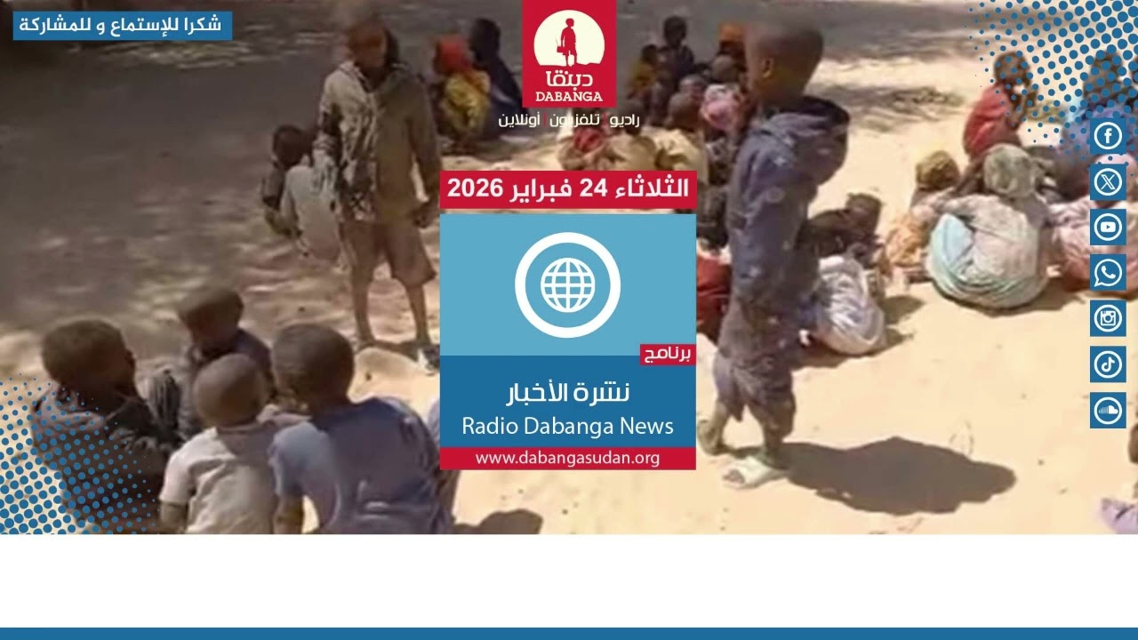 نشرة الأخبار من راديو دبنقا   ليوم الثلاثاء 24 فبراير 2026م #السودان #راديو_دبنقا