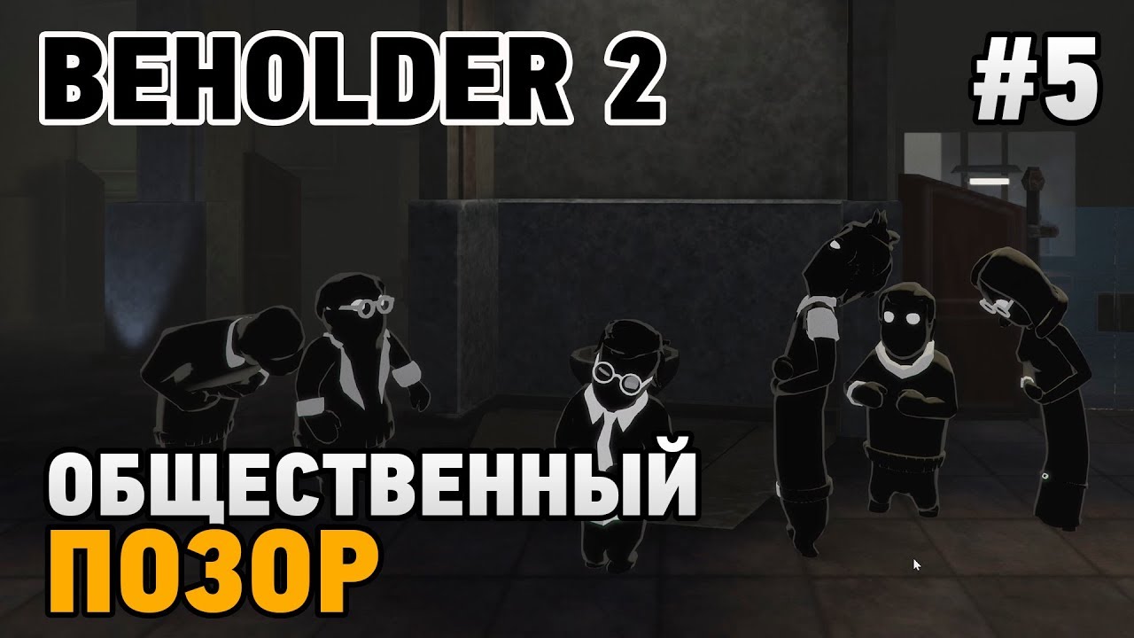 Beholder 2 #5 Общественный позор
