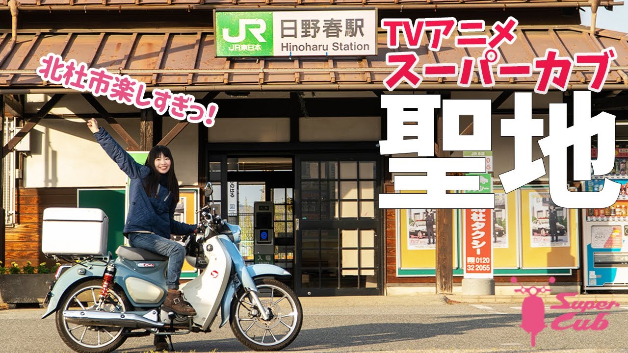【人気急上昇】アニメ「スーパーカブ」の聖地巡礼ツーリング！C125で山梨県北杜市を走る！