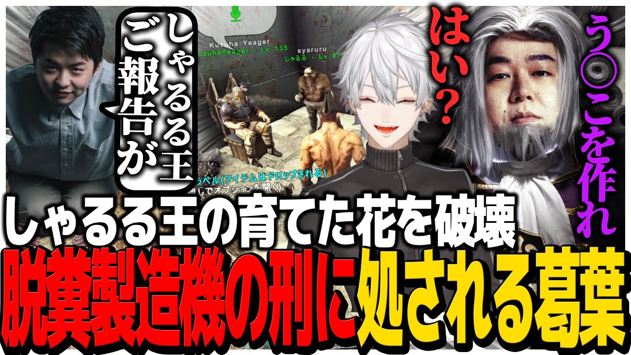 しゃるる王の育てた花を破壊、脱糞製造機の刑に処される葛葉【スト鯖ARK】