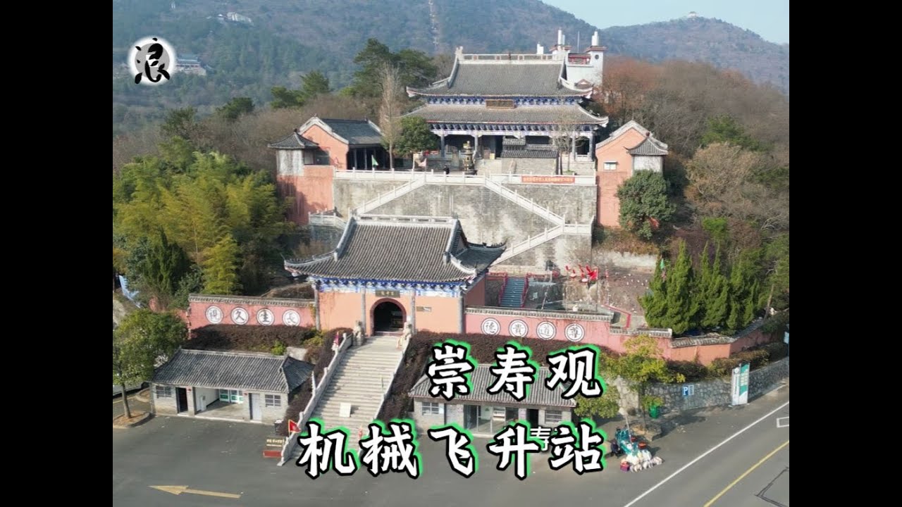 【崇寿观】机械飞升站