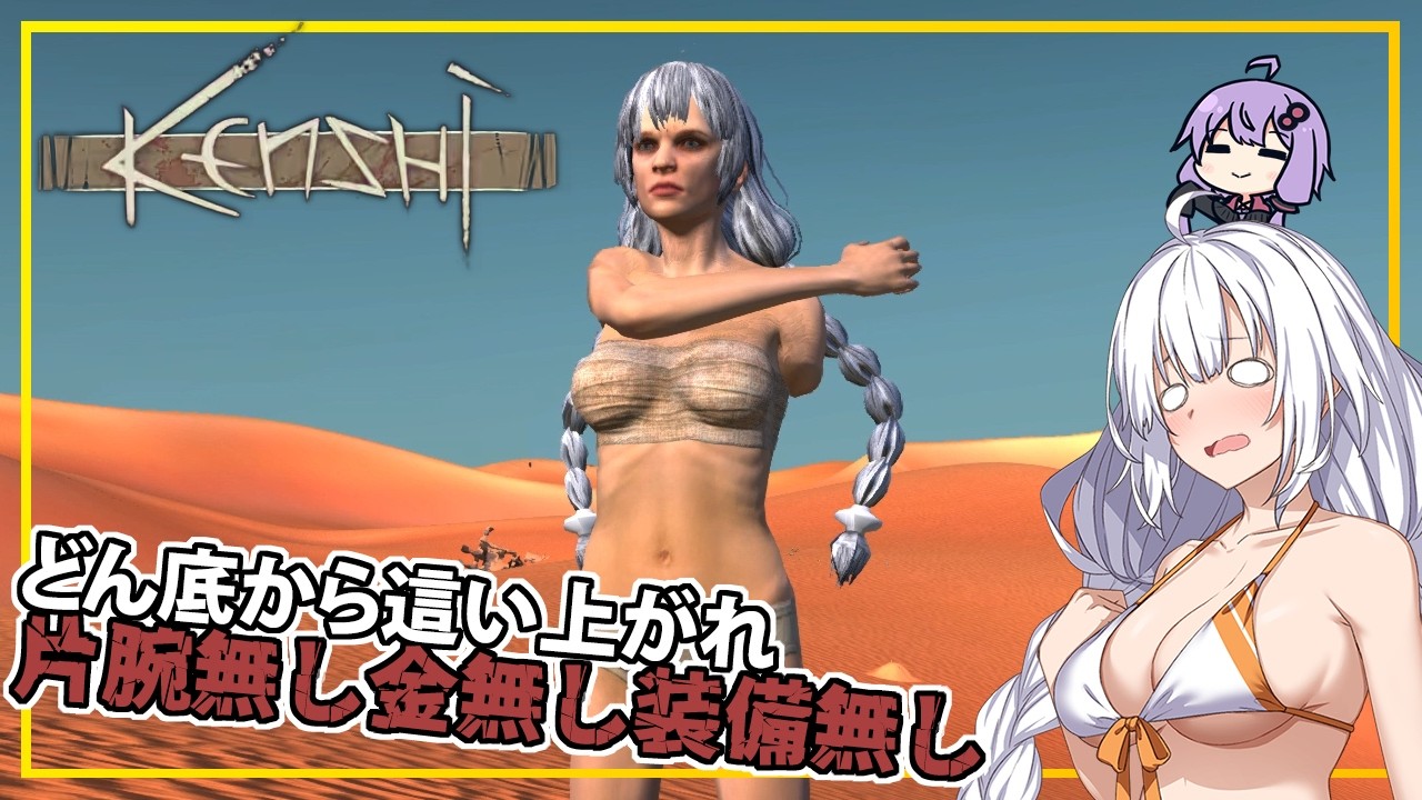 【Kenshi】 #01 あかりさん、kenshiの世界に片腕無しのどん底で降り立つ(VOICEROID実況)