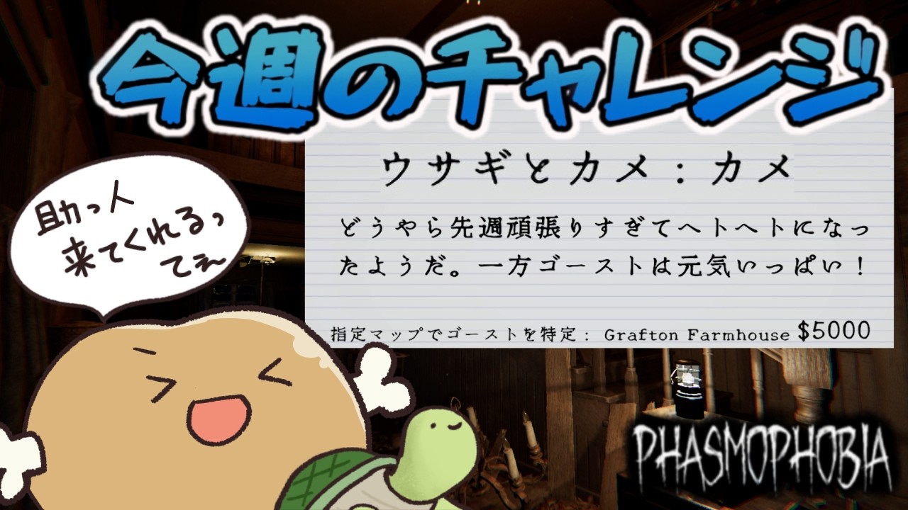 なんか無言の助っ人が二人いるらしい！！！ファズモフォビア“今週のチャレンジ「ウサギとカメ：カメ」”【Phasmophobia】
