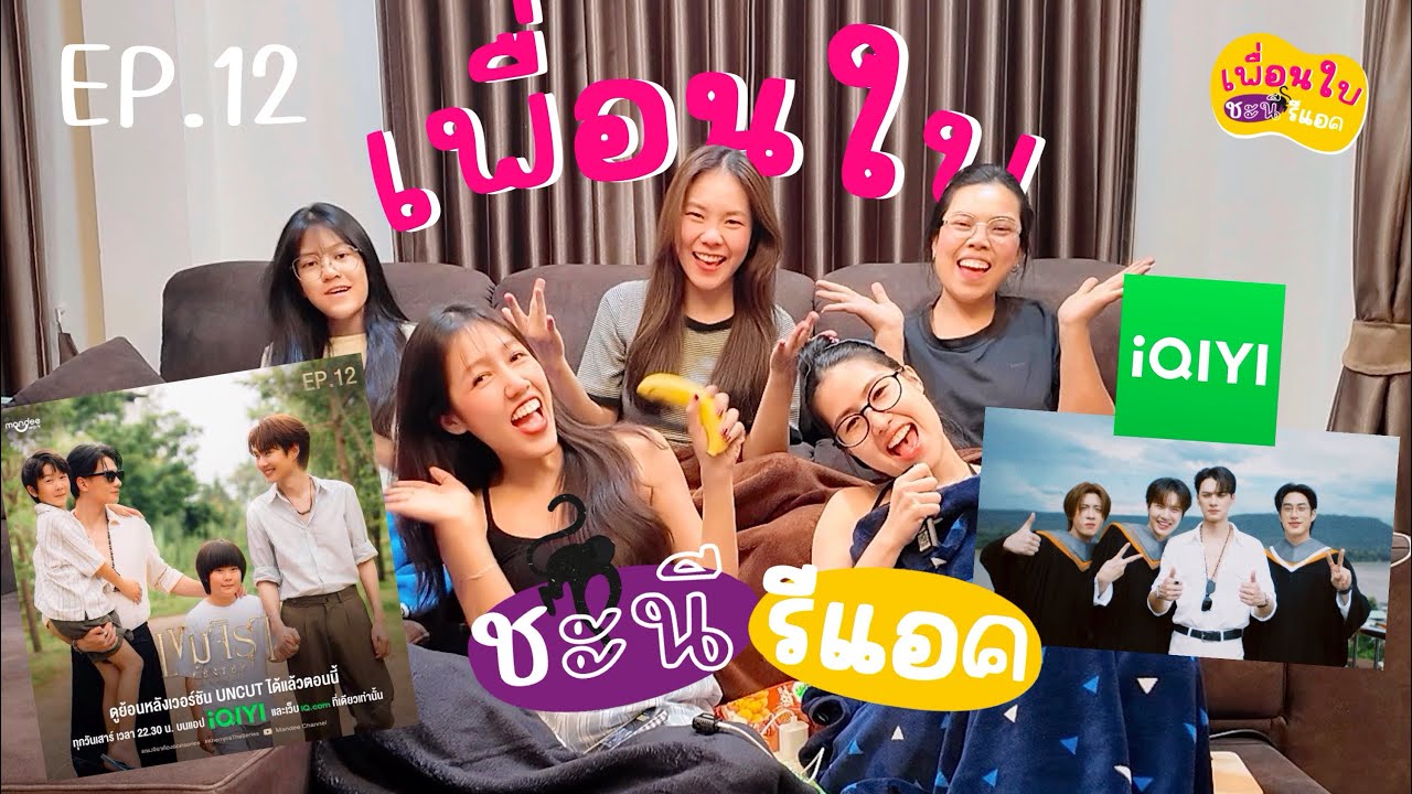 [เพื่อนใบชะนีรีแอค] #เขมจิราต้องรอดEP12 ตอนจบแล้วว กรี๊ดคอแตก [Reaction] 🫠💖
