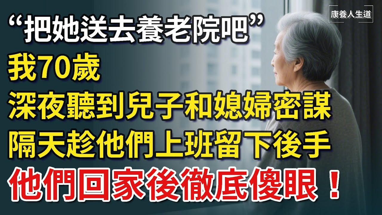 「把她送去養老院吧」我70歲，深夜聽到兒子和媳婦密謀，隔天趁他們上班留下後手，他們回家後徹底傻眼！【康養人生道】 #康養人生道 #上了年紀該明白的事 #養老 #聰明老人 #長壽秘密 #晚年幸福
