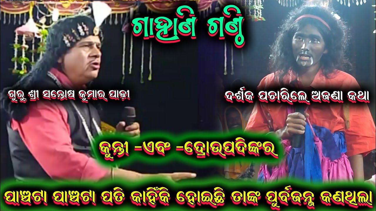 ଗାହାଣ ଗଣ୍ଠି ପ୍ରଶ୍ନ || Santosh padhi bharatlila odia bharatlila 9937631538 @shreekrushnamusic