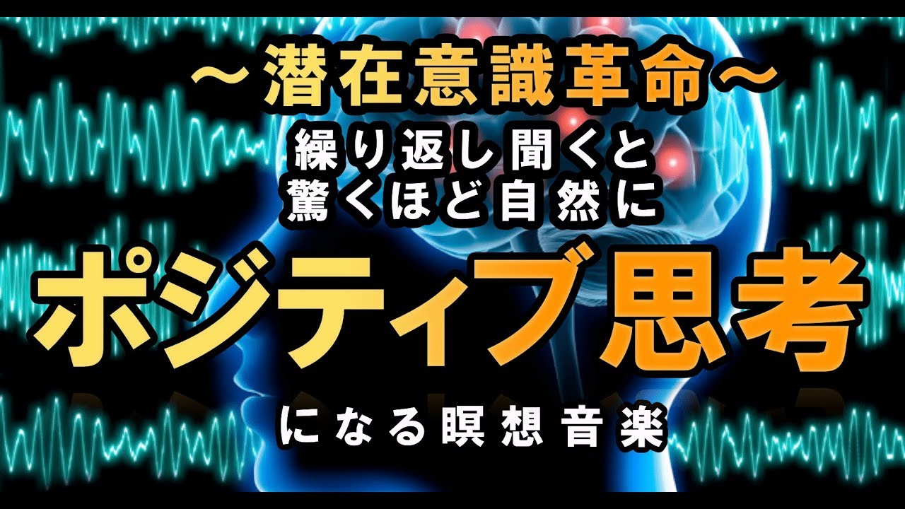 潜在意識に作用しポジティブ思考になる瞑想音楽：Meditation music acting on subconscious mind and going positive thinking