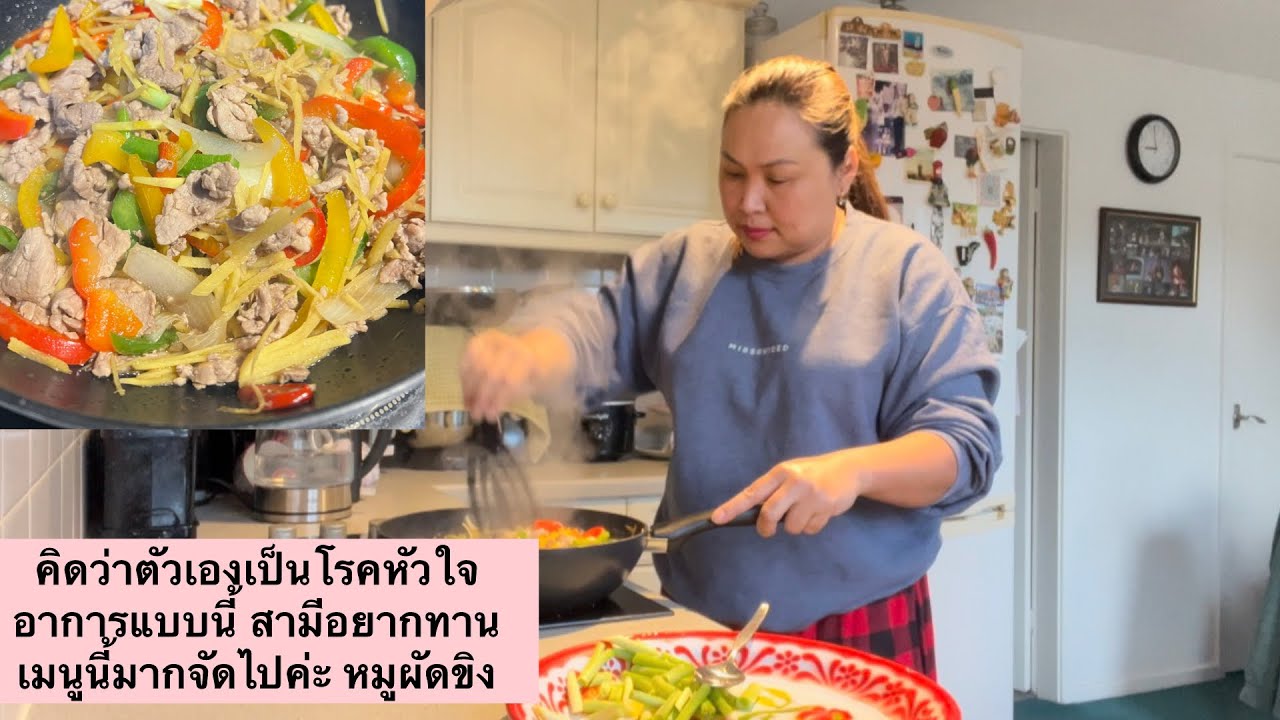 คิดว่าตัวเองเป็นโรคหัวใจ อาการแบบนี้ สามีอยากทานเมนูนี้มากจัดไปค่ะ หมูผัดขิง