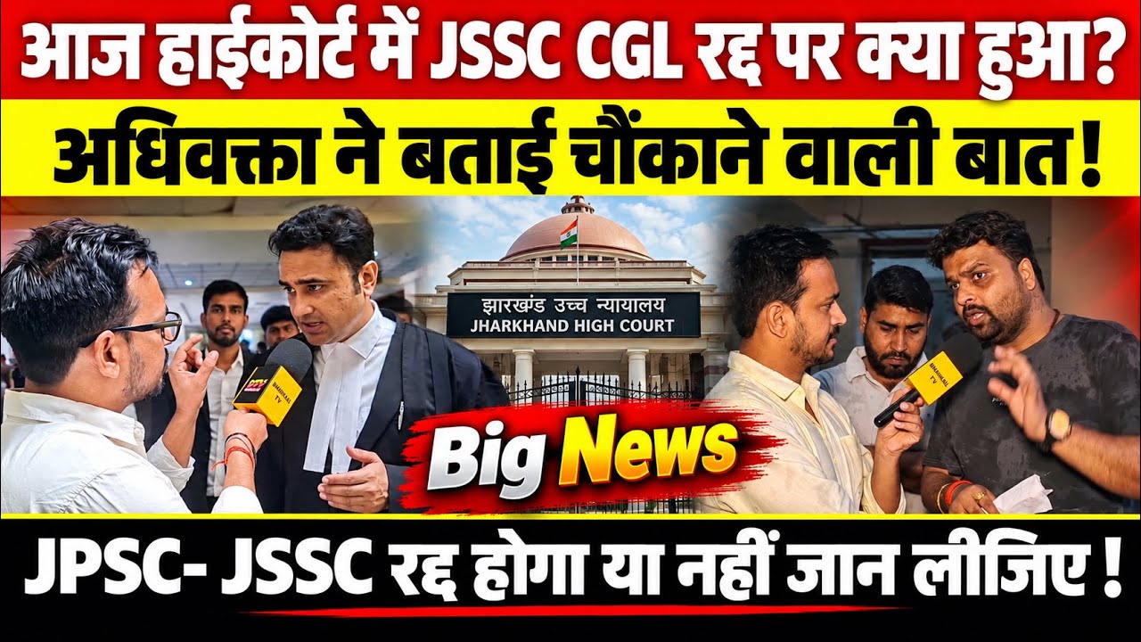 आज हाईकोर्ट में JSSC CGL रद्द पर क्या हुआ? अधिवक्ता ने बताई चौंकाने वाली बात! अब क्या होगा ?