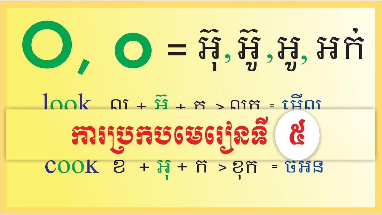 រៀនប្រកបពាក្យភាសាអង់គ្លេស  Spelling​ of Consonant & Vowels#5 vowel O