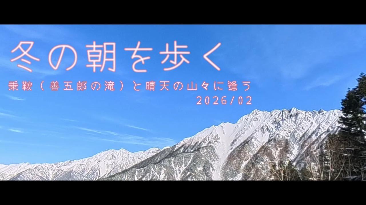 冬の朝を歩く_乗鞍（善五郎の滝）と晴天の山々に逢う