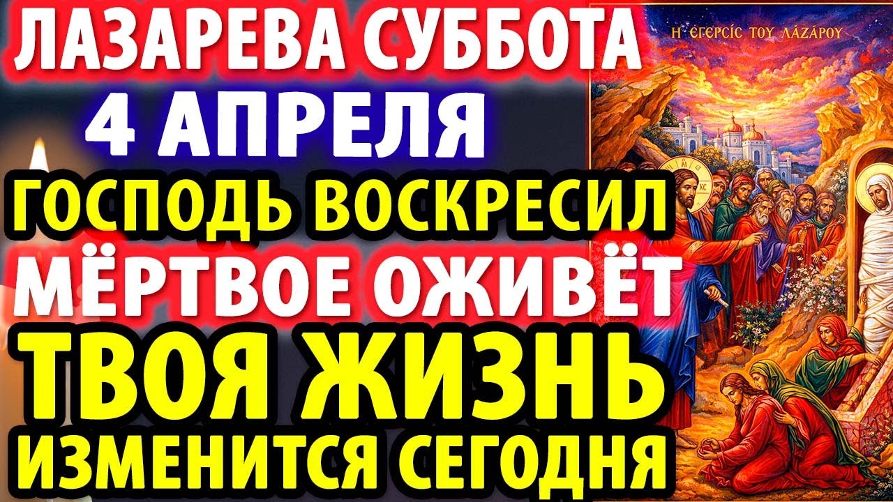 4 апреля ЛАЗАРЕВА СУББОТА! ГОСПОДЬ ВОСКРЕСИТ И ТВОЮ ЖИЗНЬ! Молитва на Лазареву субботу