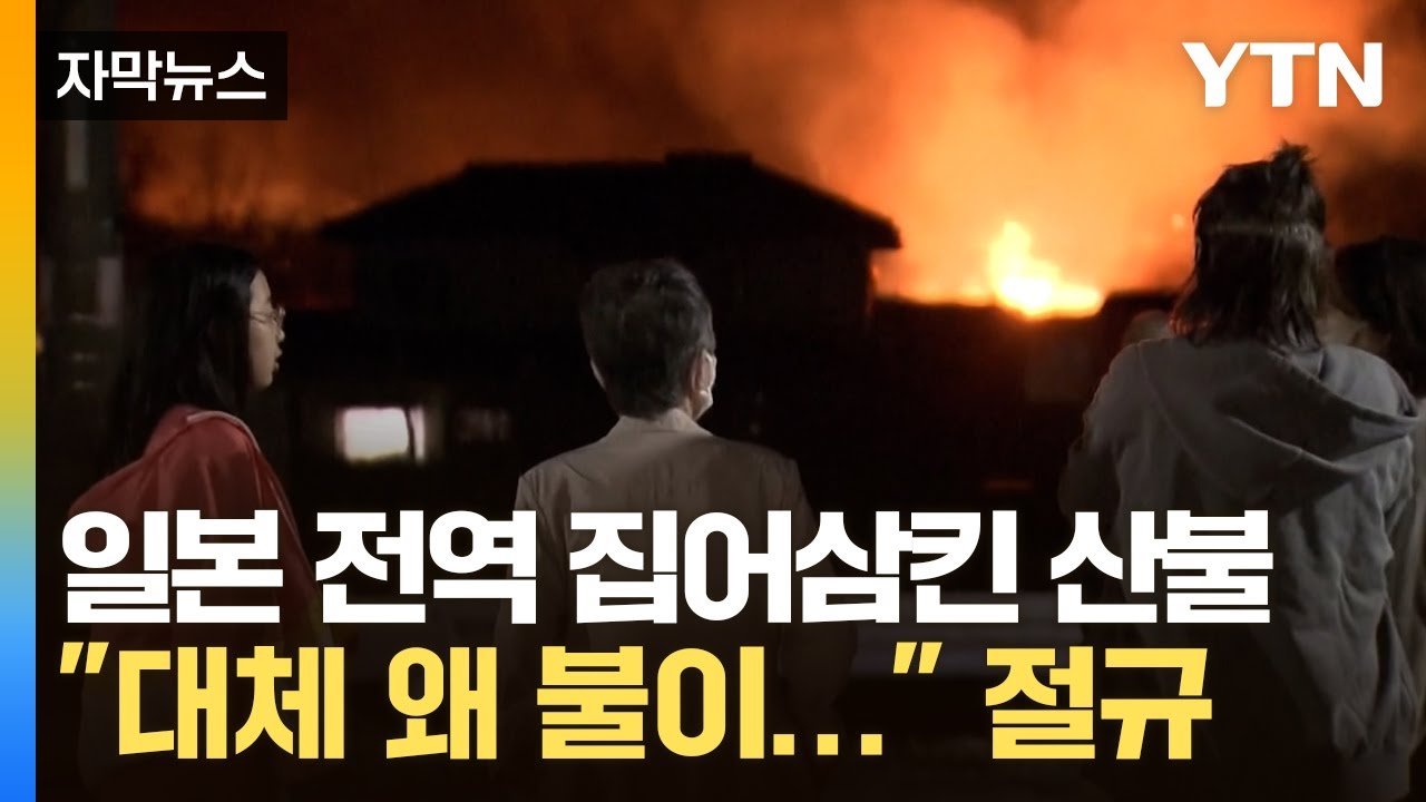 [자막뉴스] 불기둥에 갇힌 일본 '통제 불가'…