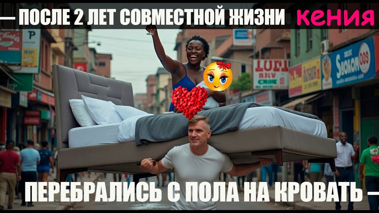 ПЕРЕБРАЛИСЬ С ПОЛА НА КРОВАТЬ — ПОСЛЕ 2 ЛЕТ СОВМЕСТНОЙ ЖИЗНИ / МОНТАЖ МОСКИТНОЙ СЕТКИ со СТОЙКАМИ