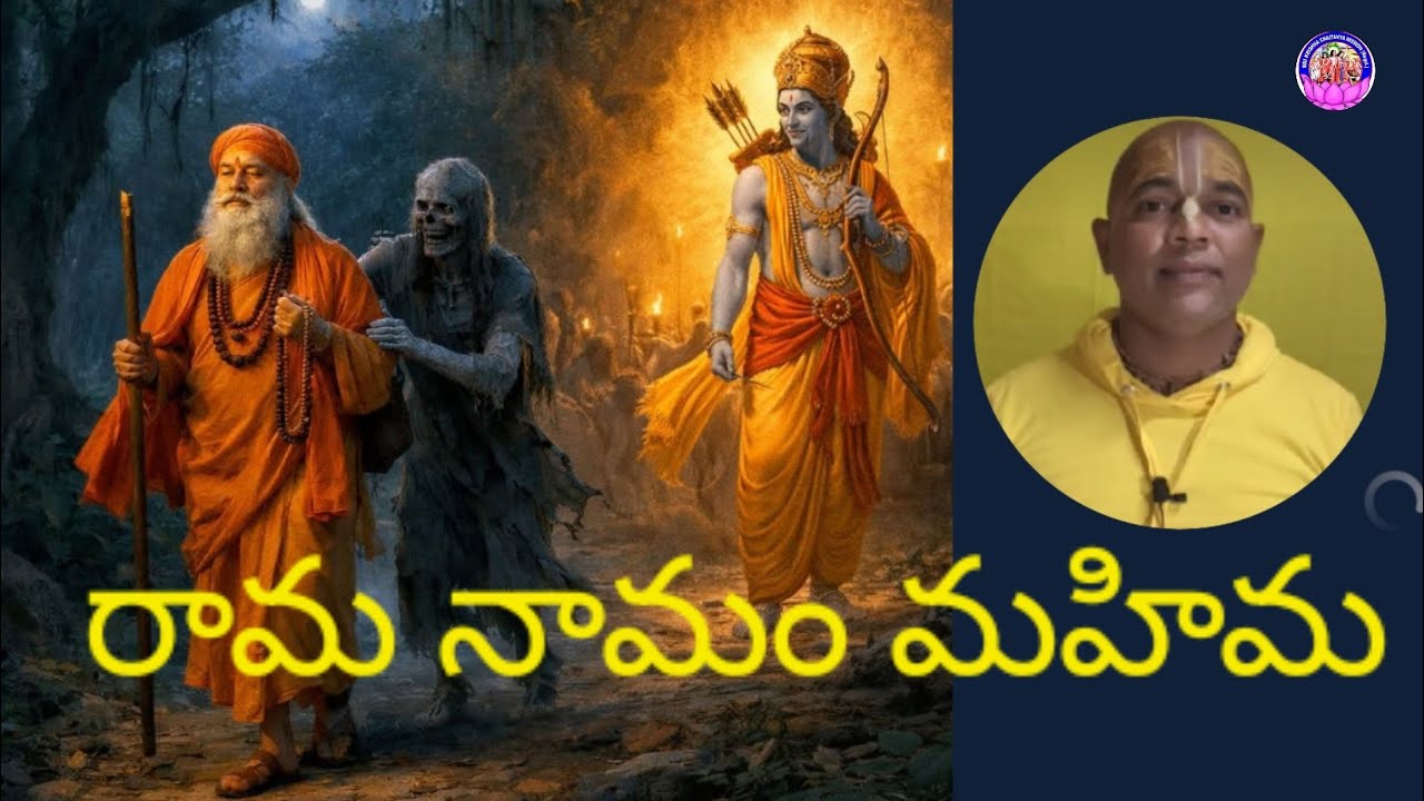 శ్రీ రామ నామం మహిమ