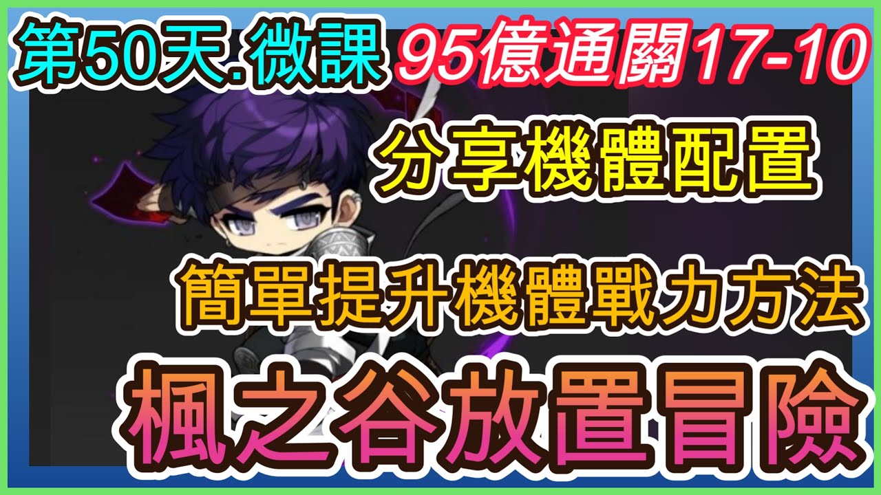 【楓之谷：放置冒險記】遊戲第50天.夜使者95億戰｜通關17-10.機體介紹｜簡單提升機體方法.召喚等級建議往上升級｜ 指南&教學 MapleStory : Idle RPG 【小月】