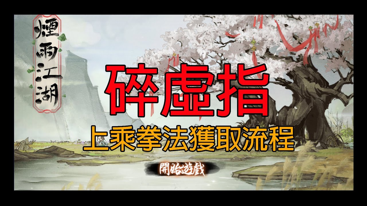 煙雨江湖：上乘拳法-碎虛指獲取流程