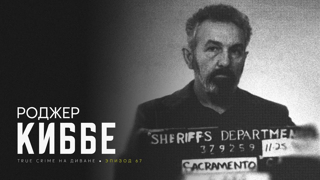 Эпизод 67: Роджер Киббе