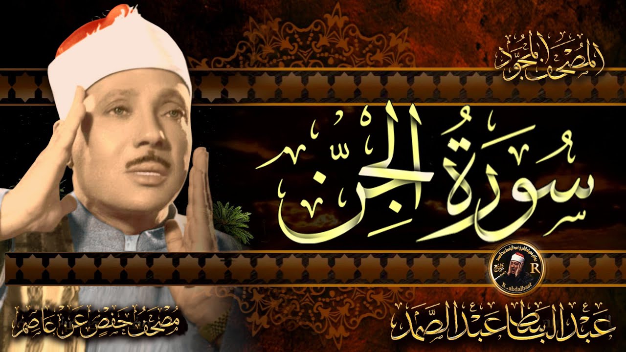 سورة الجن كاملة ( أستمع واقرأ ) من أروع ما جود الشيخ عبد الباسط عبد الصمد | Surah Al-Jinn