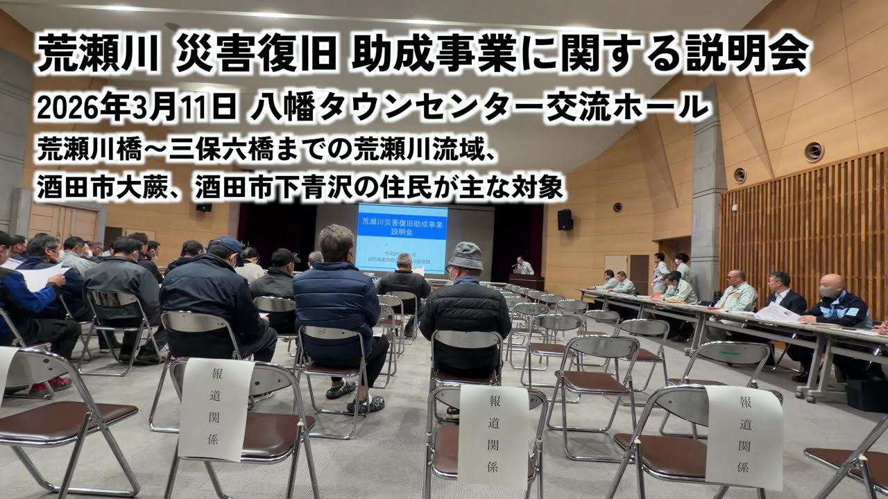 2026年3月11日 荒瀬川 災害復旧事業 説明会（山形県酒田市 八幡地域・八幡タウンセンター 交流ホール） 対象：大沢地区・荒瀬川橋〜三保六橋までの荒瀬川 中流地域、酒田市大蕨・下青沢