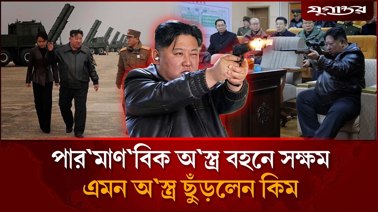 খেপেছেন কিম, এবার ছুঁড়লেন মাল্টিপল রকেট লঞ্চার | Kim Jong | Missile | Jugantor