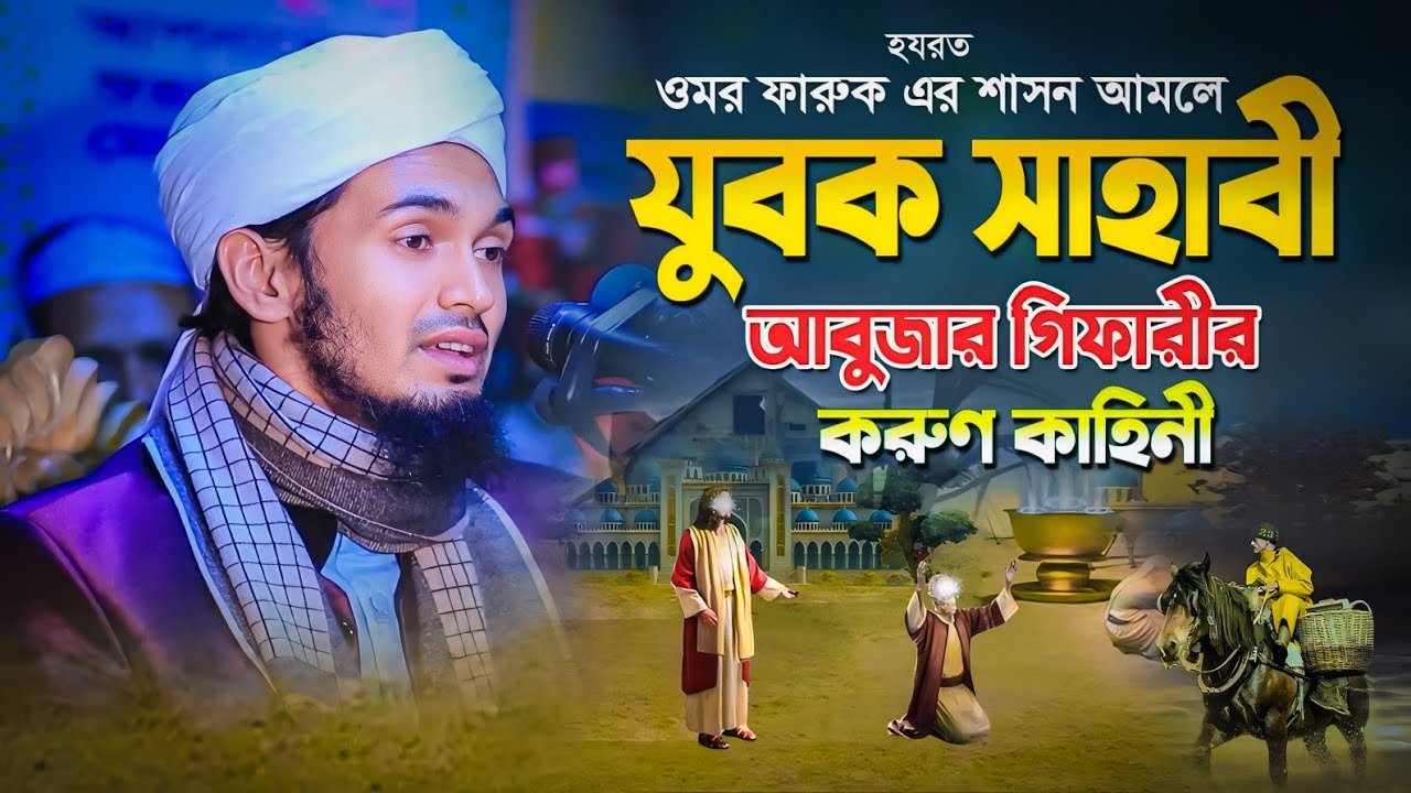 এক যুবক সাহাবী ও আবুজার গিফারী রাঃ এর করুন কাহিনী | Abdul Wadud Siddiki waz | আব্দুল ওয়াদুদ সিদ্দিকী
