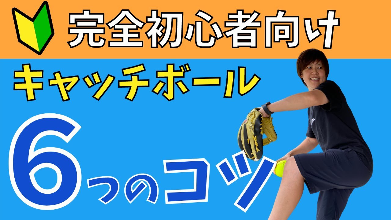 【ソフトボール】完全初心者向け！キャッチボールの6つのコツ