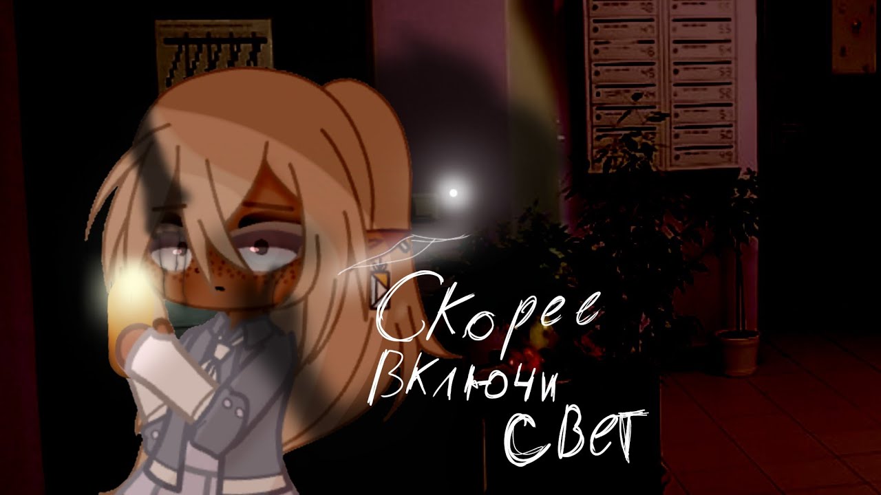 -|Скорее включи свет!|-\страшилка Gacha club/ (by •AYAME•)  •оригинал Sinister•