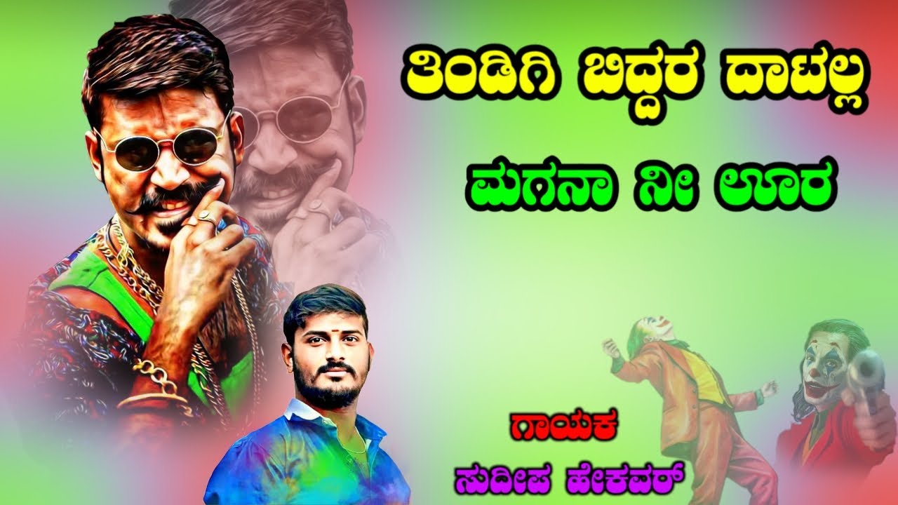 ತಿಂಡಿಗಿ ಬಿದ್ದರ ದಾಟಲ್ಲ ಮಗನಾ ನೀ ಊರ Sudeep Helavar janapada songs tindi janapada song kannada