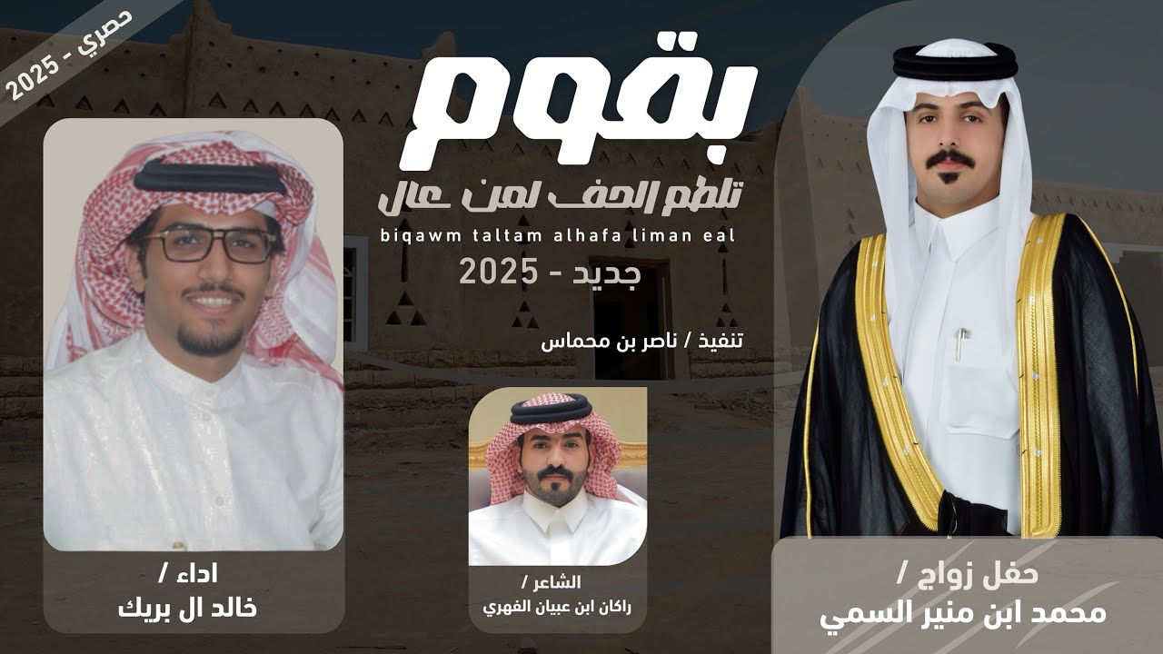 خالد ال بريك & بقوم تلطم الحف لمن عال