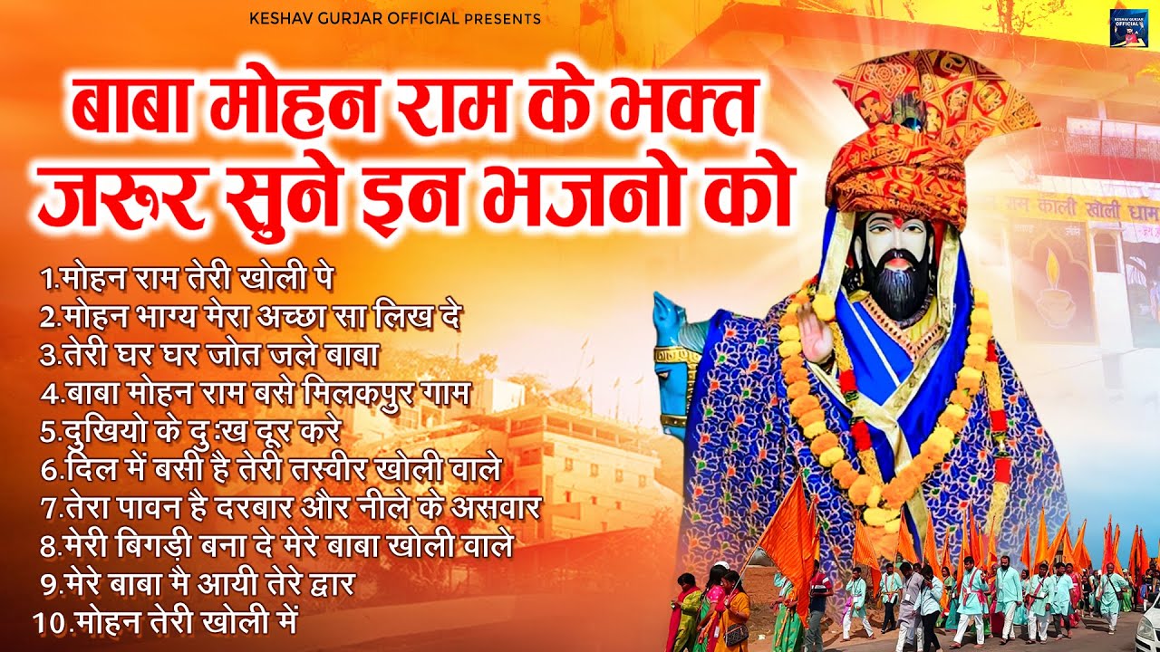 बाबा मोहन राम के भक्त जरूर सुने इन भजनो को - मोहन भाग्य मेरा अच्छा सा लिख दे - Nonstop Kholi Bhajan