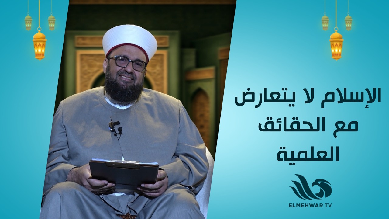اعرف الصح مع أ.د.الشيخ طارق اللحام || الحلقة كاملة || 9-3-2026