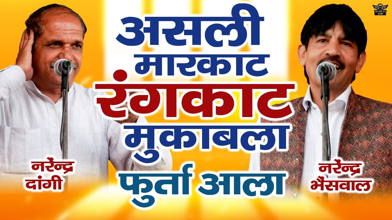 असली मारकाट || रंगकाट मुक़ाबला - फुर्ती आला || नरेंदर दांगी Vs नरेन्द्र भैंसवालिया || सैदपुर कम्पटीशन