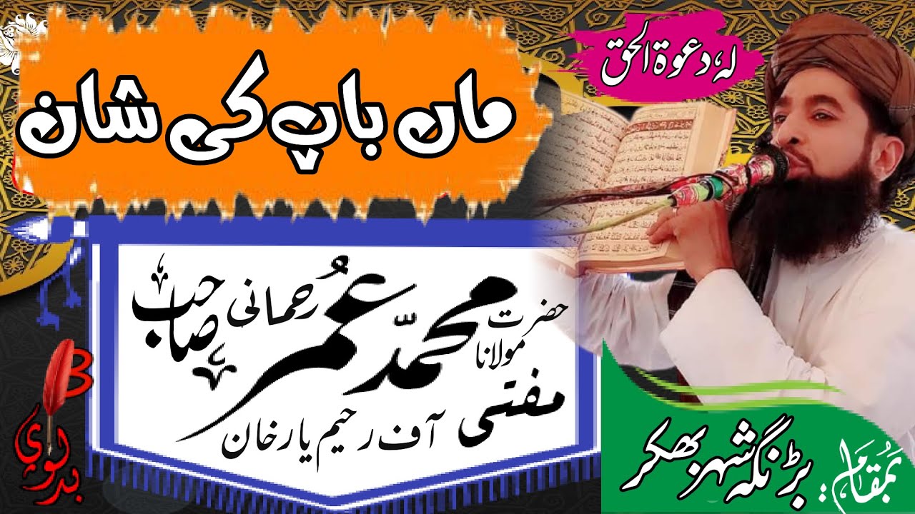 Mufti Umar Rahmani مفتی عمر رحمانی || ماں باپ کی شان maan Baap Ki Shan || Beautiful Bayan 28 ||