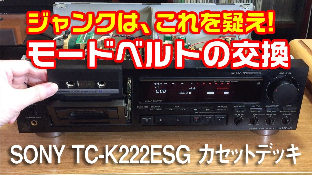 【初心者の挑戦】カセットデッキのベルト交換に挑戦、簡単な方法は?/SONY TC-K222ESG