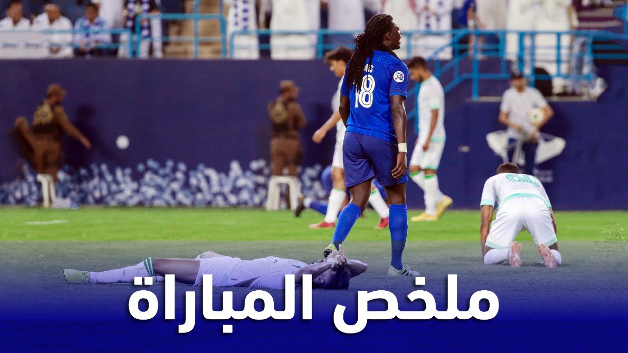 ملخص مباراة الهلال والأهلي - إياب ثمن نهائي دوري أبطال آسيا