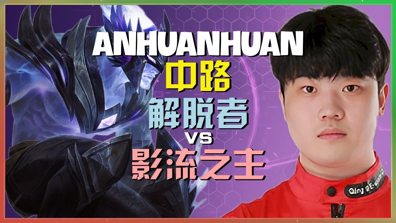 Rank 1 解脱者：AnHuanHuan這傢伙的中路操作簡直瘋狂直接碾壓影流之主展現神級統治力