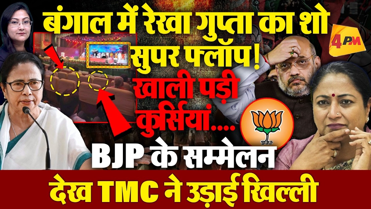 बंगाल में रेखा गुप्ता का शो सुपर फ्लॉप ! खाली पड़ी कुर्सियां Video Viral