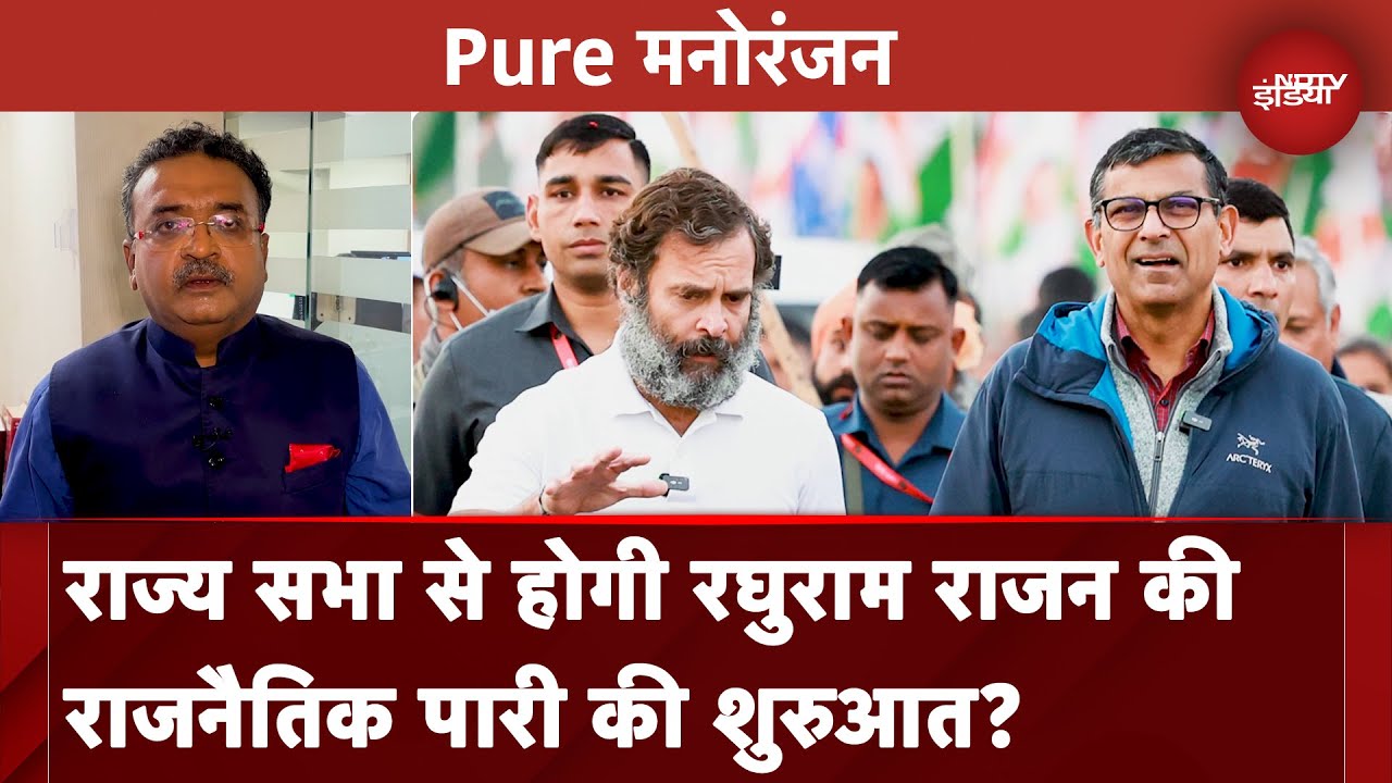 Rajya Sabha Election 2024: Congress कराएगी Raghuram Rajan की Politics में Entry? | Pure Manoranjan