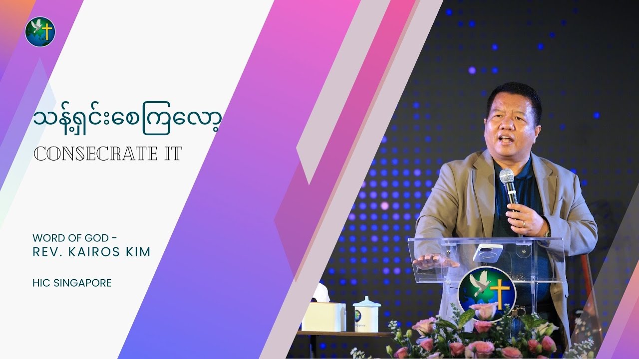 အဦီးသီး - သန့်ရှင်းစေကြလော့ | First Fruit - Promise to come | Rev. Kairos Kim | HIC Singapore