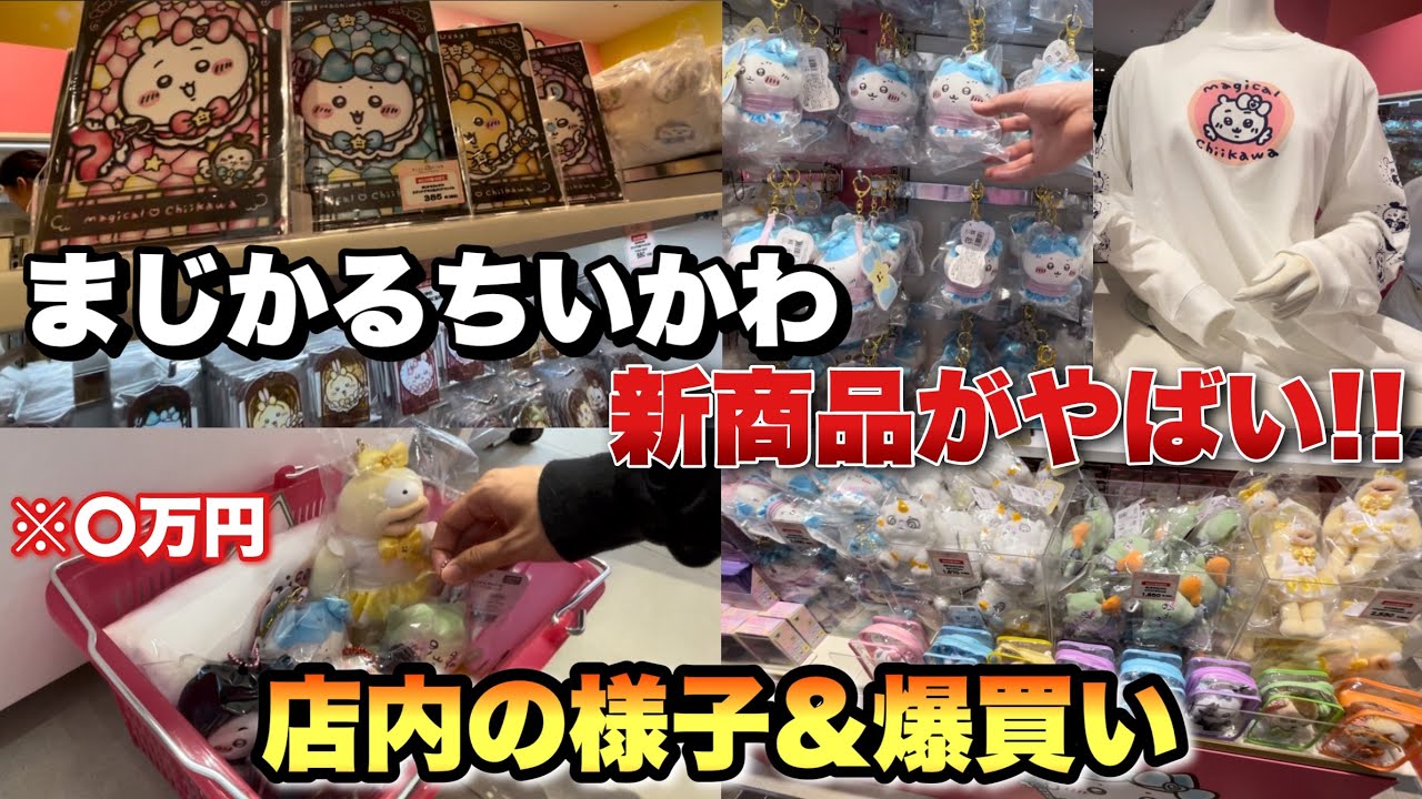 【まじかるちいかわ最新商品♪♪】予想以上に大散財！？そして会場の新宿マルイ店の様子も♪♪新マスコットたちがかわいすぎた！！【ステンドグラス風・捕まっちゃったハチワレ・オデ・ゴブリン】